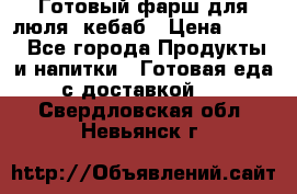 Готовый фарш для люля- кебаб › Цена ­ 380 - Все города Продукты и напитки » Готовая еда с доставкой   . Свердловская обл.,Невьянск г.